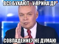 все бухают , у ярика др совпадение? не думаю