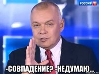  -совпадение? -недумаю...