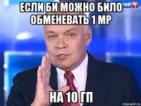 если би можно било обменевать 1 mp на 10 гп