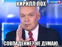 кирилл лох совпадение? не думаю.