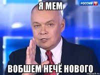 я мем вобшем нечё нового