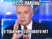 пссс,парень у тебя ничего нового нет ???