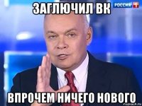 заглючил вк впрочем ничего нового