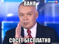 ваня сосет бесплатно