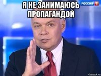 я не занимаюсь пропагандой 