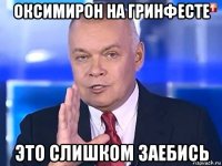 оксимирон на гринфесте это слишком заебись