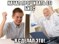 начал прошивать efi биос я сделал это!