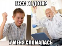 гесс го дота? у меня сломалась