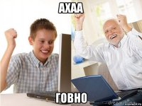 ахаа говно