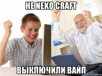 не neko craft выключили вайп