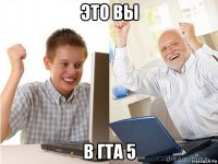 это вы в гта 5