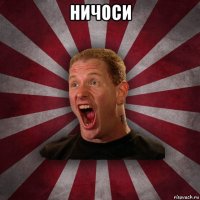 ничоси 