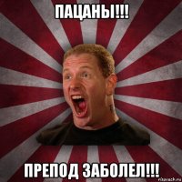 пацаны!!! препод заболел!!!