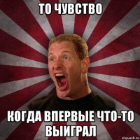 то чувство когда впервые что-то выиграл