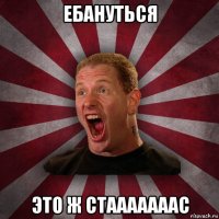 ебануться это ж стааааааас