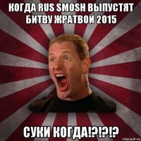 когда rus smosh выпустят битву жратвой 2015 суки когда!?!?!?