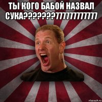 ты кого бабой назвал сука???????777777777777 