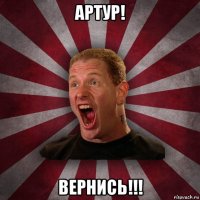 артур! вернись!!!