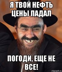 я твой нефть цены падал погоди, еще не все!