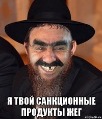  я твой санкционные продукты жег