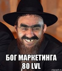  бог маркетинга 80 lvl