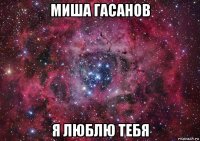 миша гасанов я люблю тебя