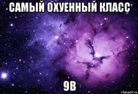 самый охуенный класс 9в