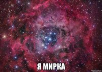  я мирка