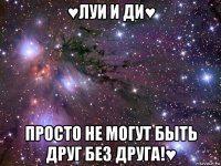 ♥луи и ди♥ просто не могут быть друг без друга!♥