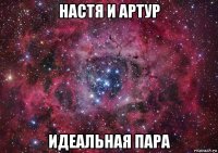 настя и артур идеальная пара