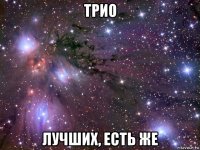 трио лучших, есть же