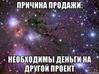 причина продажи: необходимы деньги на другой проект