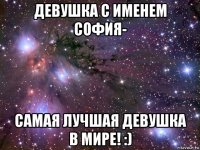 Софий самая. София моя любовь.