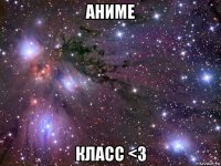 аниме класс <3