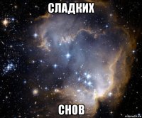 сладких снов