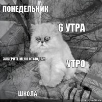 понедельник утро 6 утра школа заберите меня отсюда!!     