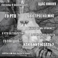 Пасаны я нож нашел А чо на карте делать нана? Быстрее ко мне сорри сам под пули лезешь А что за таблетки? Щас кикну как бинт юзать? го ртв го ган шоп Нужно кому оружие