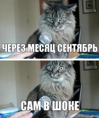 Через месяц сентябрь Сам в шоке