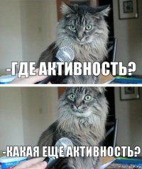 -Где активность? -Какая еще активность?