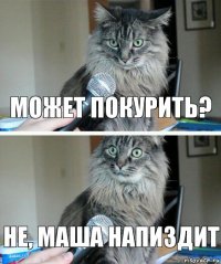 Может покурить? Не, Маша напиздит