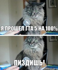 Я прошел ГТА 5 на 100% Пиздишь!