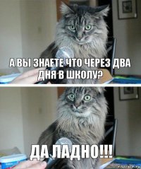 А вы знаете что через два дня в школу? Да ладно!!!