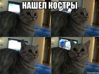 нашел костры 