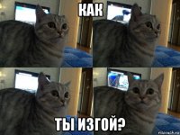 как ты изгой?