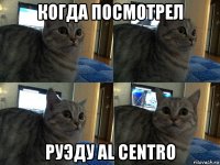 когда посмотрел руэду al centro