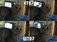 кто? што?