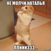 не молчи,наталья плиииззз...