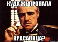 куда же пропала красавица?