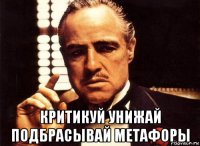  критикуй унижай подбрасывай метафоры