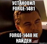 установил forge-1481 forge-1448 не найден